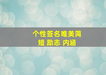 个性签名唯美简短 励志 内涵